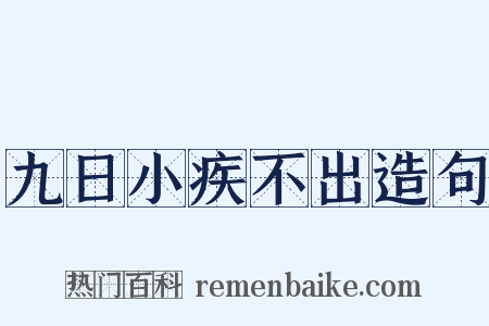 九日小疾不出造句是什么意思的图片
